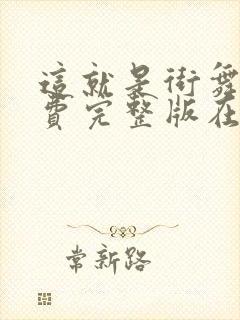 这就是街舞3免费完整版在线观看