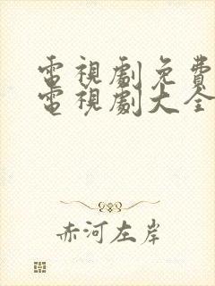 电视剧免费观看电视剧大全在线观