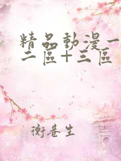 精品动漫一区+二区+三区