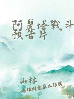 阿丽塔战斗天使预告片