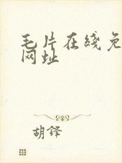 毛片在线免费看网址