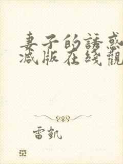 妻子的诱惑未删减版在线观看