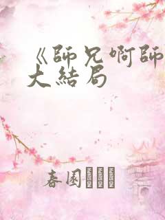 《师兄啊师兄》大结局