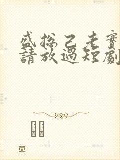 盛总己老实夫人请放过短剧免费观看