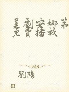 美剧安娜第一季免费播放