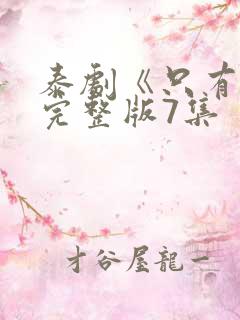 泰剧《只有你》完整版7集