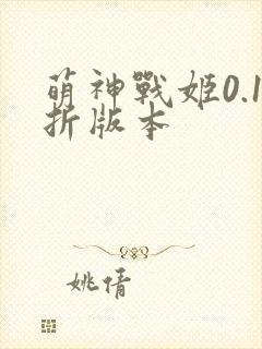 萌神战姬0.1折版本
