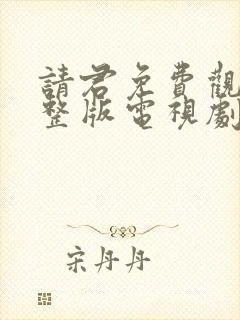 请君免费观看完整版电视剧全集高清