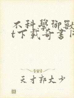 不科学御兽txt下载奇书网