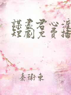 谋尽君心渡我情短剧免费播放