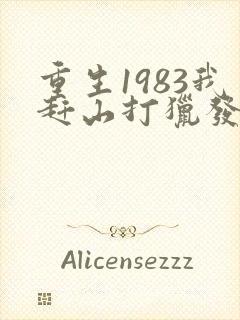 重生1983我赶山打猎发家致富徐宁