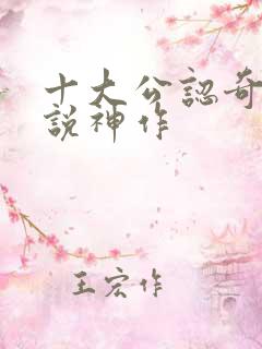 十大公认奇幻小说神作