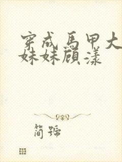 穿成马甲大佬的妹妹顾漾