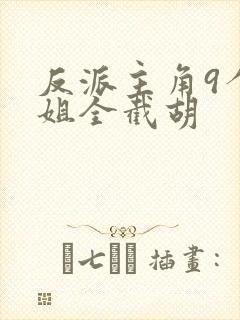 反派主角9个姐姐全截胡