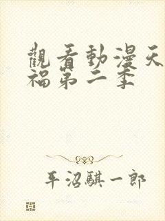 观看动漫天官赐福第二季