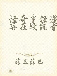 怪奇实录漫画全集在线观看