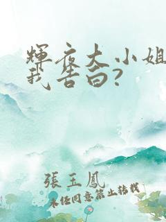 辉夜大小姐想让我告白?