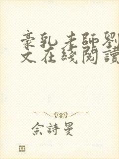 豪乳老师刘艳全文在线阅读