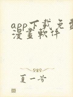 app下载免费漫画软件