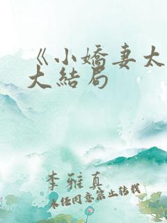 《小娇妻太凶》大结局