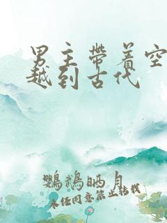 男主带着空间穿越到古代