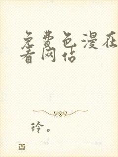 免费色漫在线观看网站