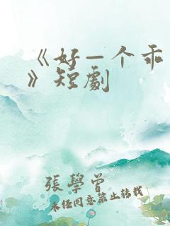 《好—个乖乖女》短剧