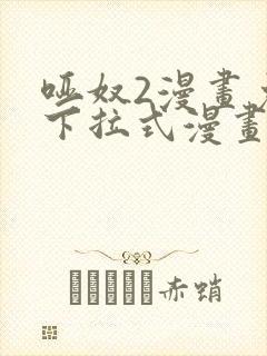 哑奴2漫画免费下拉式漫画在线看