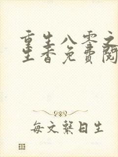 重生八零之田色生香免费阅读