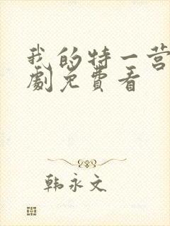 我的特一营电视剧免费看