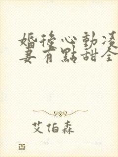 婚后心动凌总追妻有点甜全文阅读全集