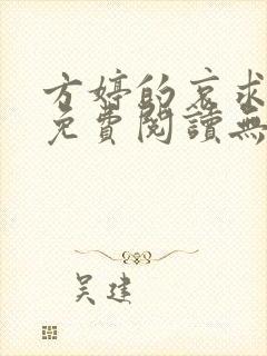 方婷的哀求全文免费阅读无弹窗笔趣阁