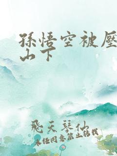 孙悟空被压五指山下