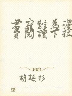 君宠难为漫画免费阅读下拉式六漫画