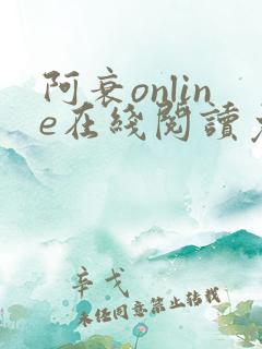 阿衰online在线阅读免费高清漫画