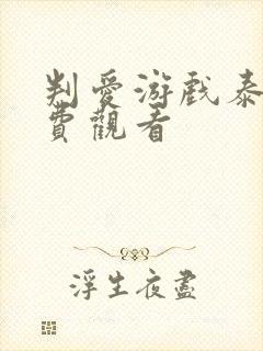 判爱游戏泰剧免费观看