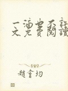 一滴也不许漏全文免费阅读笔趣阁