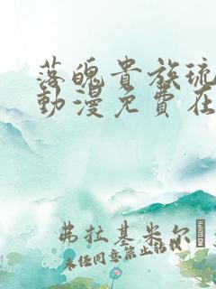 落魄贵族琉璃川动漫免费在线看