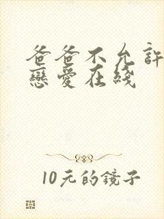 爸爸不允许我谈恋爱在线