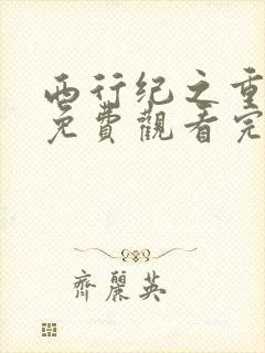 西行纪之重生篇免费观看完整版高清在线观看