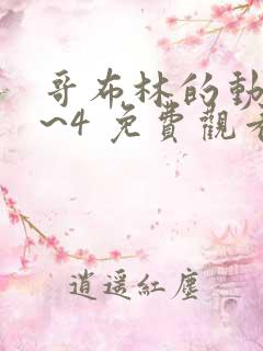 哥布林的动摇1~4 免费观看