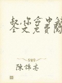 叔,你命中缺我全文免费阅读无弹窗