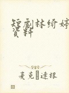 短剧林绮婷个人资料