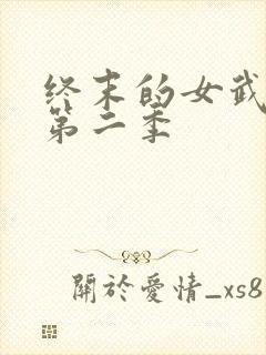 终末的女武神 第二季