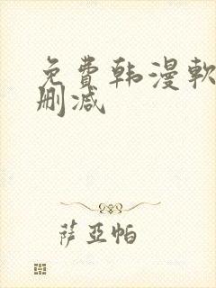 免费韩漫软件无删减