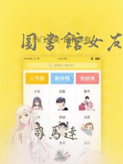图书馆女友漫画