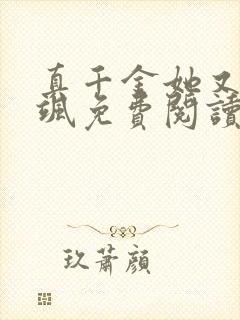 真千金她又美又飒免费阅读