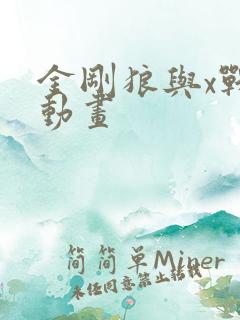 金刚狼与x战警动画