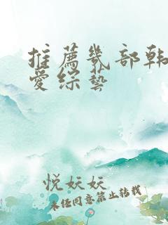 推荐几部韩国恋爱综艺