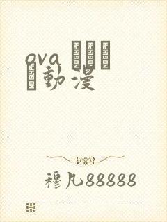 ova いまりあ动漫